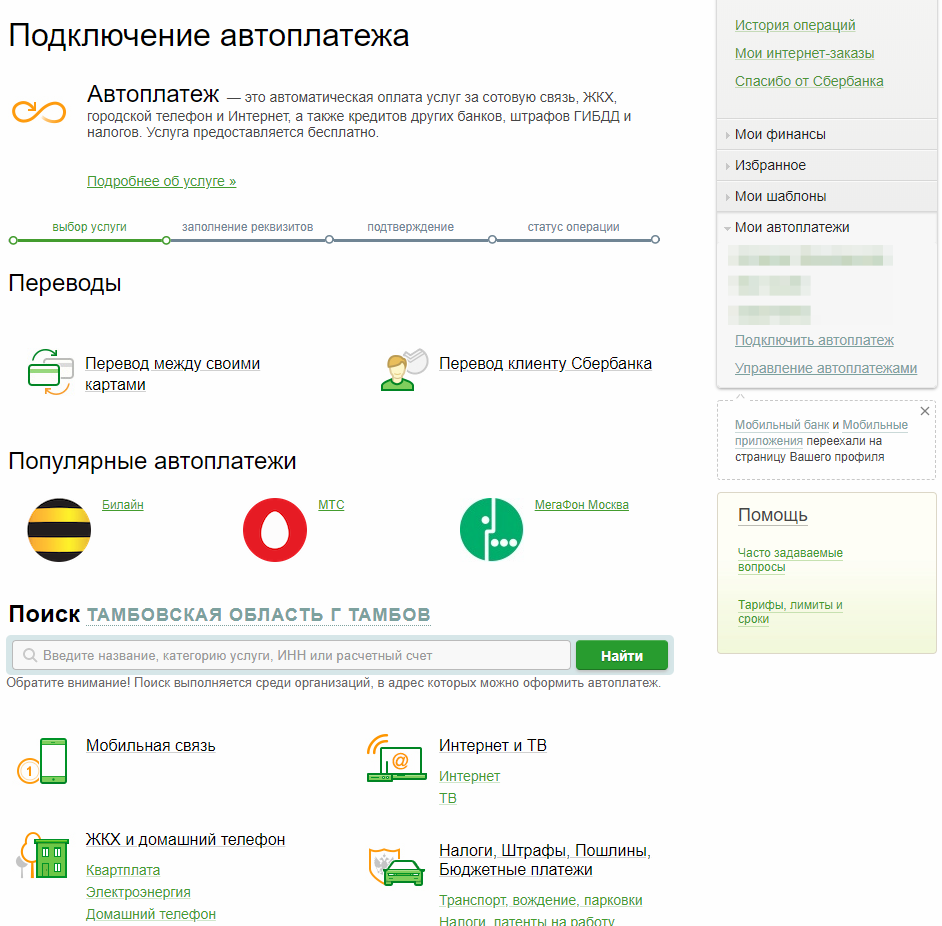 как отключить автоплатеж сбербанк через сбербанк онлайн за телефон мтс (99) фото