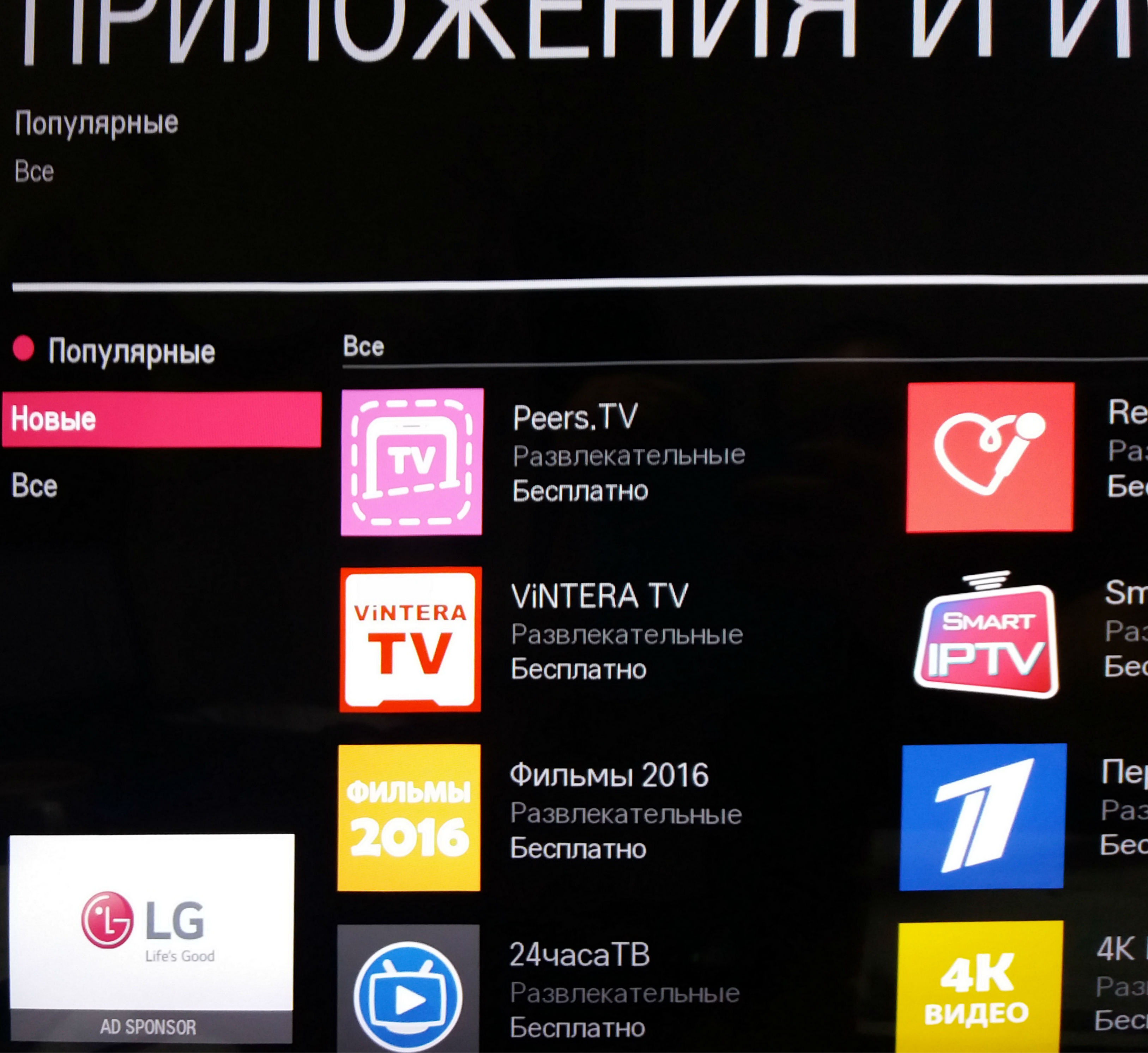 Установить тв канал на телевизоры. LG Smart Store TV приложения. Приложения для телевизора LG Smart TV. Приложение IPTV для LG Smart TV. Магазин приложений на телевизоре LG.