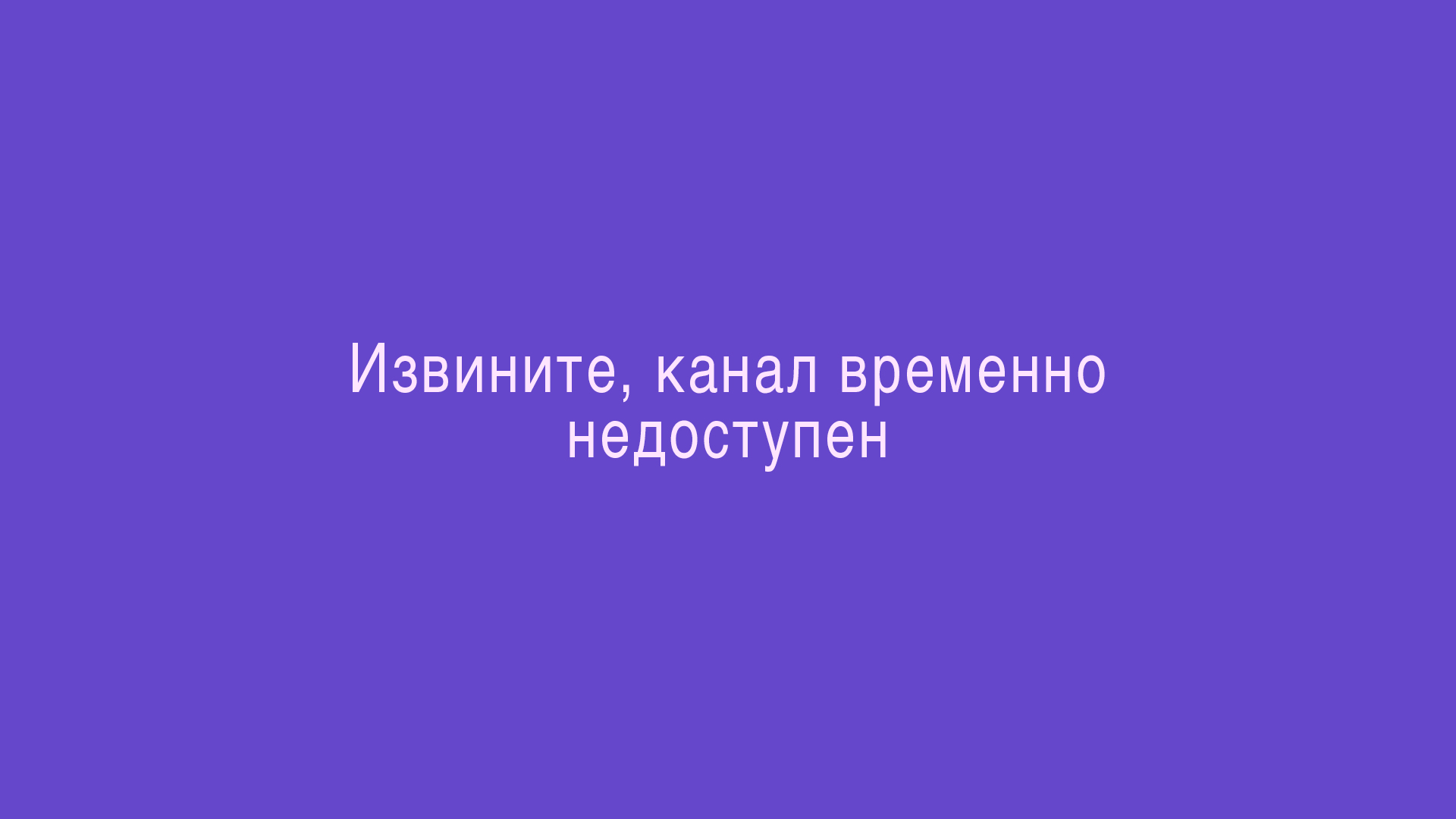 Канал временно недоступен на TVIP | LanTa — 20 лет с вами!